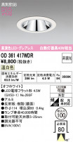 ODELIC ǥå 饤 OD361417WDR