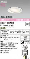 ODELIC ǥå 饤 OD361555WDR