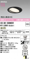 ODELIC ǥå 饤 OD361556WDR