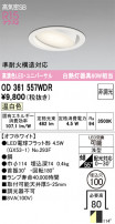 ODELIC ǥå 饤 OD361557WDR