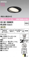 ODELIC ǥå 饤 OD361558WDR