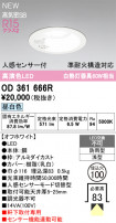 ODELIC ǥå ƥꥢ饤 OD361666R