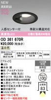 ODELIC ǥå ƥꥢ饤 OD361670R