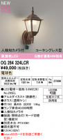 ODELIC ǥå ƥꥢ饤 OG264324LCR
