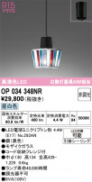 ODELIC ǥå ڥȥ饤 OP034348NR