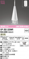 ODELIC ǥå ڥȥ饤 OP252225WR