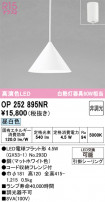 ODELIC ǥå ڥȥ饤 OP252895NR