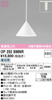 ODELIC ǥå ڥȥ饤 OP252896NR