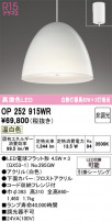 ODELIC ǥå ڥȥ饤 OP252915WR