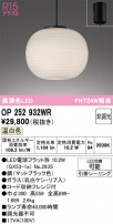 ODELIC ǥå ڥȥ饤 OP252932WR