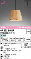ODELIC ǥå ڥȥ饤 OP252940NR