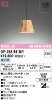 ODELIC ǥå ڥȥ饤 OP252941NR