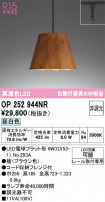 ODELIC ǥå ڥȥ饤 OP252944NR