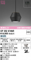 ODELIC ǥå ڥȥ饤 OP252974NR