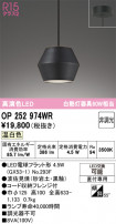 ODELIC ǥå ڥȥ饤 OP252974WR