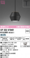 ODELIC ǥå ڥȥ饤 OP252975NR