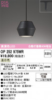 ODELIC ǥå ڥȥ饤 OP252975WR