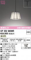 ODELIC ǥå ڥȥ饤 OP252985WR