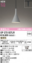 ODELIC ǥå ڥȥ饤 OP273027LR