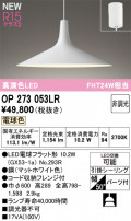 ODELIC ǥå ڥȥ饤 OP273053LR