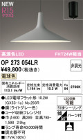 ODELIC ǥå ڥȥ饤 OP273054LR