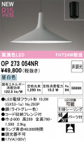 ODELIC ǥå ڥȥ饤 OP273054NR