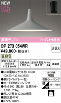 ODELIC ǥå ڥȥ饤 OP273054WR