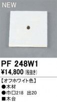 ODELIC ǥå 桦 PF248W1