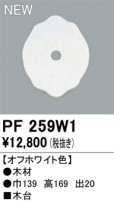 ODELIC ǥå 桦 PF259W1