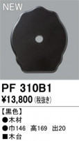 ODELIC ǥå 桦 PF310B1