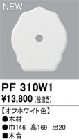 ODELIC ǥå 桦 PF310W1