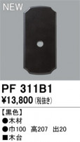 ODELIC ǥå 桦 PF311B1