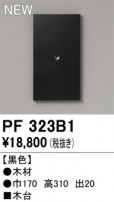 ODELIC ǥå 桦 PF323B1