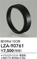 DAIKO ŵ դ LZA-90761