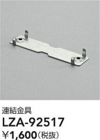 DAIKO ŵ Ϣ LZA-92517