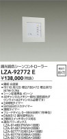 DAIKO ŵ 󥳥ȥ顼 LZA-92772E