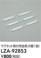 DAIKO ŵ ޥͥåȼն LZA-92853