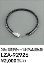 DAIKO ŵ Ÿ³֥ LZA-92926