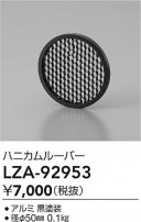 DAIKO ŵ ϥ˥롼С LZA-92953