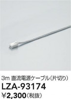 DAIKO ŵ ľήŸ֥ LZA-93174