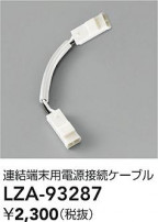 DAIKO ŵ Ÿ³֥ LZA-93287