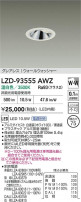 DAIKO ŵ LED 륦å㡼饤 LZD-93555AWZ
