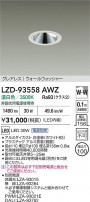 DAIKO ŵ LED 륦å㡼饤 LZD-93558AWZ
