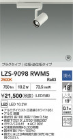 DAIKO ŵ LED ݥåȥ饤 LZS-9098RWM5