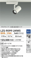 DAIKO ŵ LED ݥåȥ饤 LZS-9099LWM5