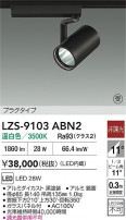 DAIKO ŵ LED ݥåȥ饤 LZS-9103ABN2