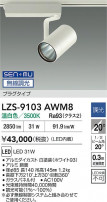 DAIKO ŵ LED ݥåȥ饤 LZS-9103AWM8