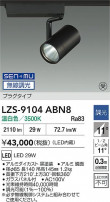 DAIKO ŵ LED ݥåȥ饤 LZS-9104ABN8