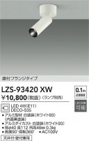 DAIKO ����ŵ� ���ݥåȥ饤�� LZS-93420XW