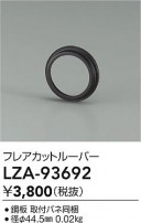 DAIKO ŵ ե쥢åȥ롼С LZA-93692